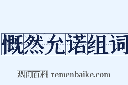 慨然允诺组词是什么意思的图片